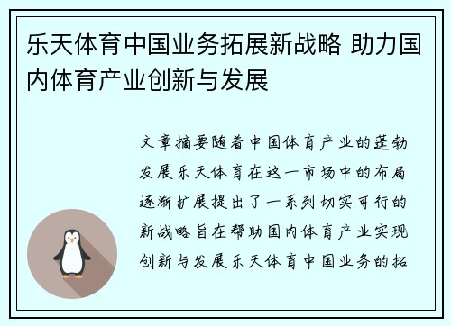 乐天体育中国业务拓展新战略 助力国内体育产业创新与发展