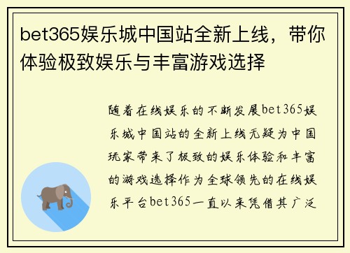 bet365娱乐城中国站全新上线，带你体验极致娱乐与丰富游戏选择