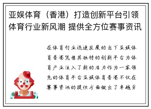 亚娱体育（香港）打造创新平台引领体育行业新风潮 提供全方位赛事资讯及娱乐体验