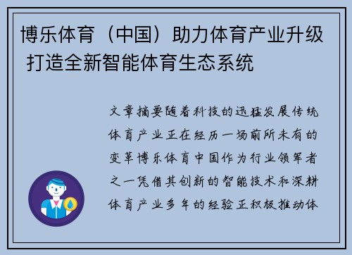 博乐体育（中国）助力体育产业升级 打造全新智能体育生态系统