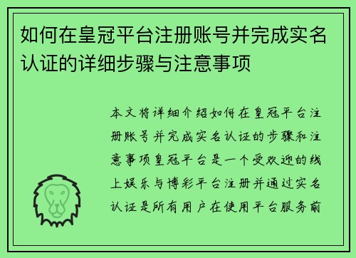 如何在皇冠平台注册账号并完成实名认证的详细步骤与注意事项