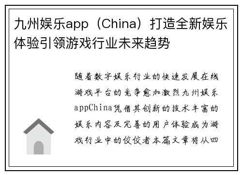 九州娱乐app（China）打造全新娱乐体验引领游戏行业未来趋势