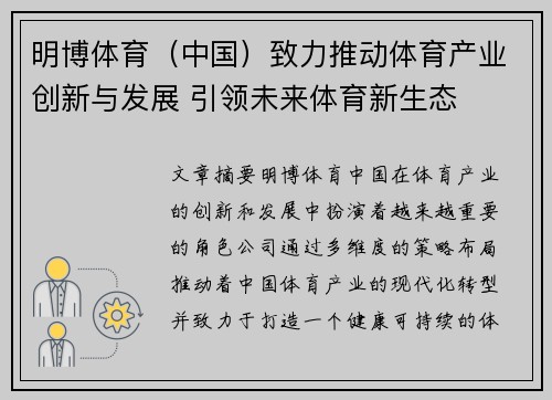 明博体育（中国）致力推动体育产业创新与发展 引领未来体育新生态