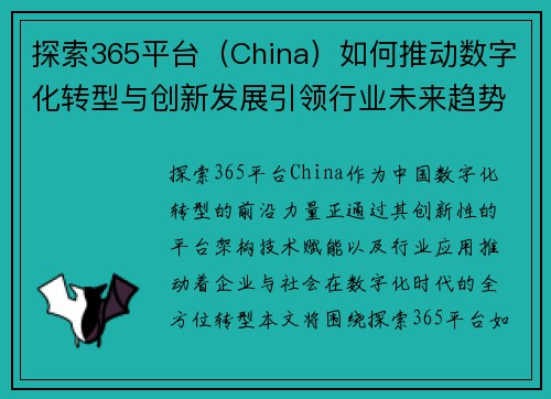 探索365平台（China）如何推动数字化转型与创新发展引领行业未来趋势