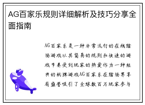 AG百家乐规则详细解析及技巧分享全面指南