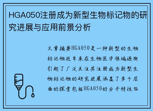 HGA050注册成为新型生物标记物的研究进展与应用前景分析