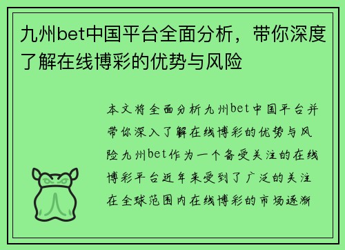 九州bet中国平台全面分析，带你深度了解在线博彩的优势与风险