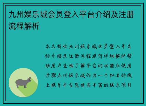 九州娱乐城会员登入平台介绍及注册流程解析