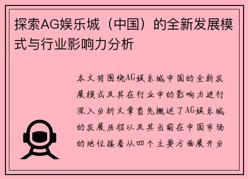 探索AG娱乐城（中国）的全新发展模式与行业影响力分析