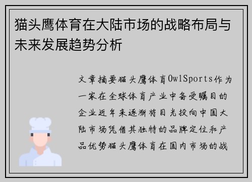 猫头鹰体育在大陆市场的战略布局与未来发展趋势分析