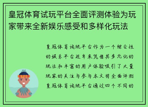 皇冠体育试玩平台全面评测体验为玩家带来全新娱乐感受和多样化玩法