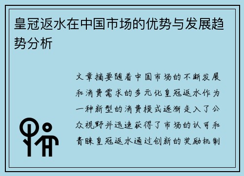 皇冠返水在中国市场的优势与发展趋势分析