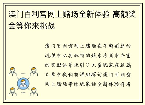 澳门百利宫网上赌场全新体验 高额奖金等你来挑战