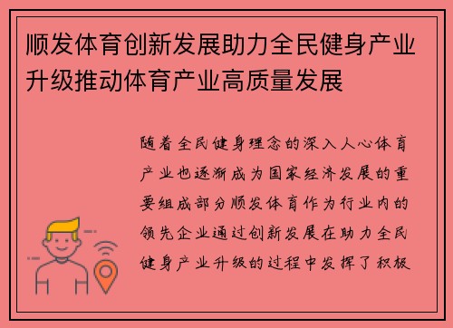 顺发体育创新发展助力全民健身产业升级推动体育产业高质量发展